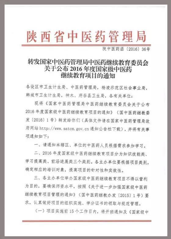 【科研立项】西安市中医医院获批2016年度国家和省级中医药继教项目9项