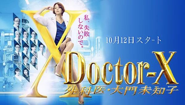 Doctor X 外科医生大门未知子 名字太长 好日剧