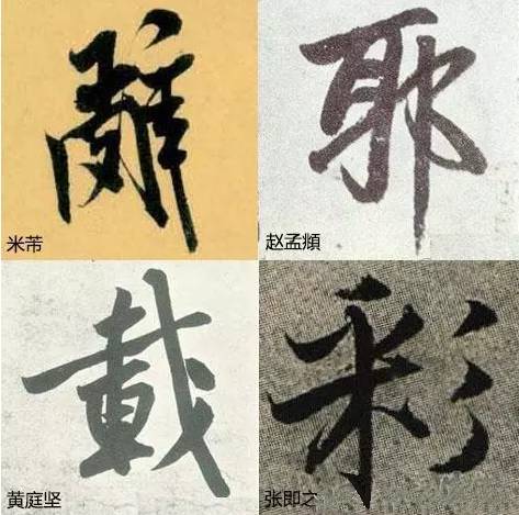 书法|写字庸俗病源在结构，这样写清雅多了！
