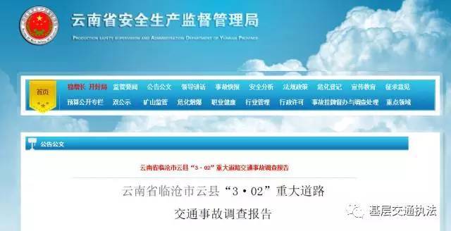 云南3·02重大道路交通事故调查报告出炉