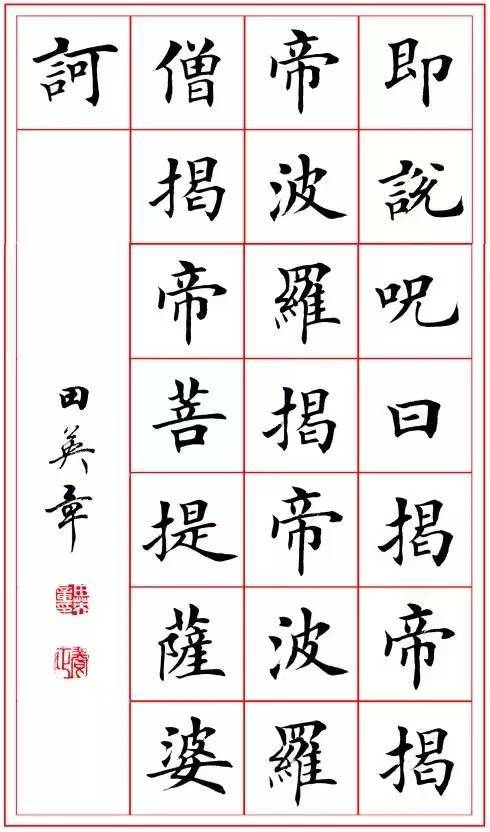 这楷书心经写的那叫一个工整