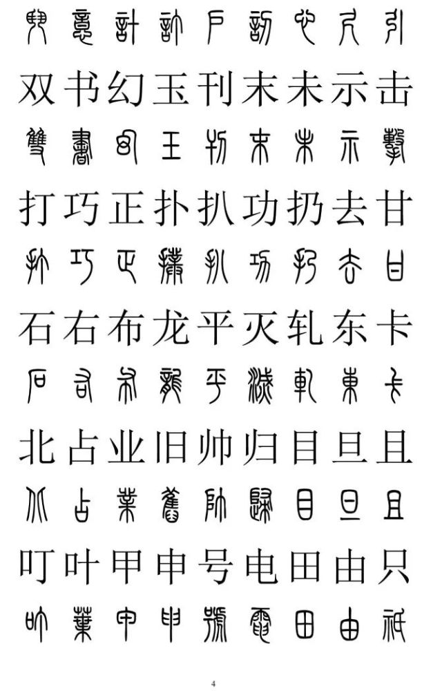 篆书与楷书对照表篆书与楷书对照2500字篆体字与正楷字对照大全收藏准