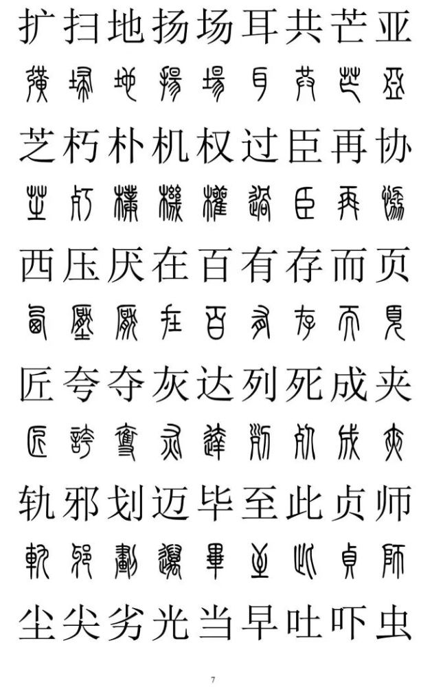 篆書與楷書對照表篆書與楷書對照2500字篆體字與正楷字對照大全收藏準