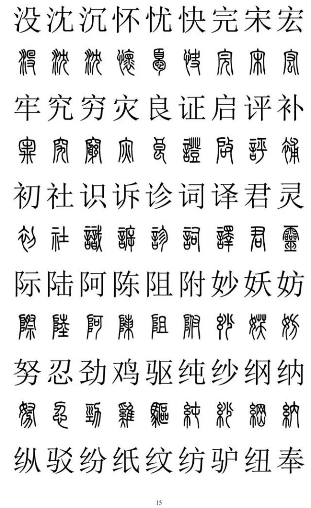 篆书楷书对照2500字不收藏准后悔