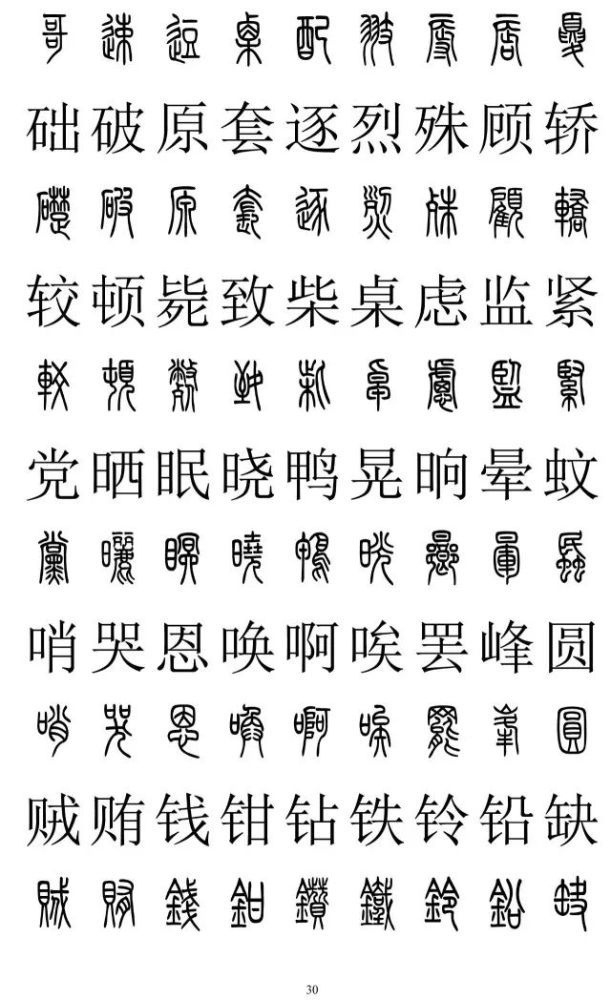 篆书与楷书对照表篆书与楷书对照2500字篆体字与正楷字对照大全收藏准