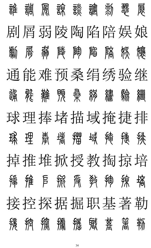 篆书与楷书对照表,篆书与楷书对照2500字,篆体字与正楷字对照大全