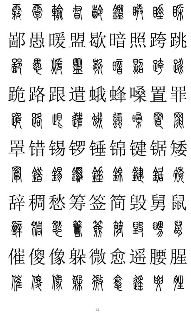 篆書與楷書對照表篆書與楷書對照2500字篆體字與正楷字對照大全收藏準