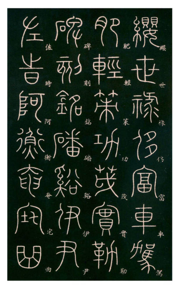 李斯之后的千古一人:李阳冰篆书《千字文》标注版_腾讯新闻