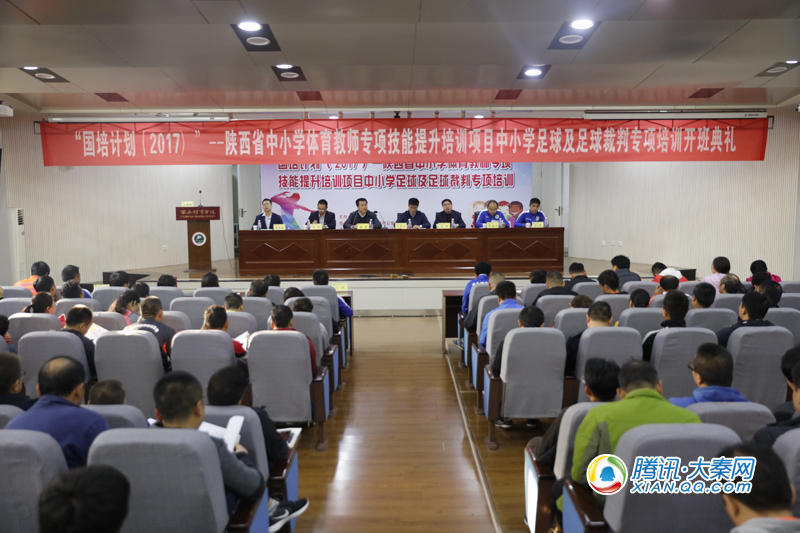 陕西中小学体育教师足球技能及裁判专项培训开