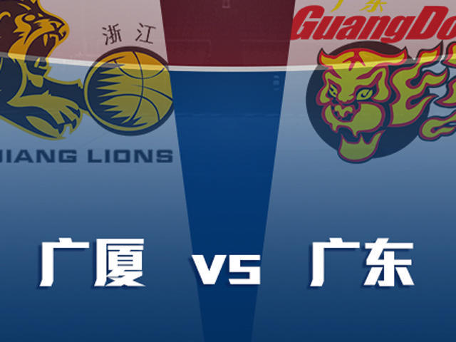 前瞻:广厦迎广东 阿联战新星李春江对弈旧主