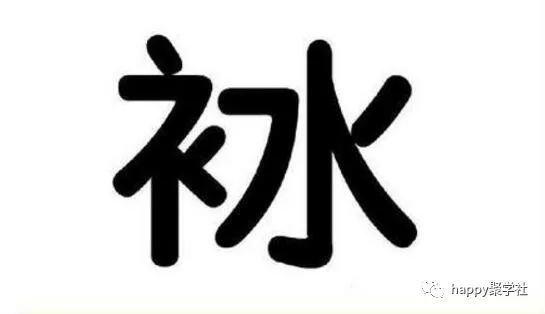 看图猜成语|看图猜成语：动动脑，心情好！