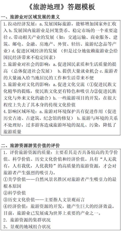 高考地理:《旅游地理》答题模版