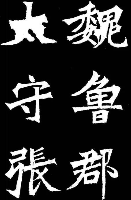 书法|多少书法家，拜倒在这块魏碑下！