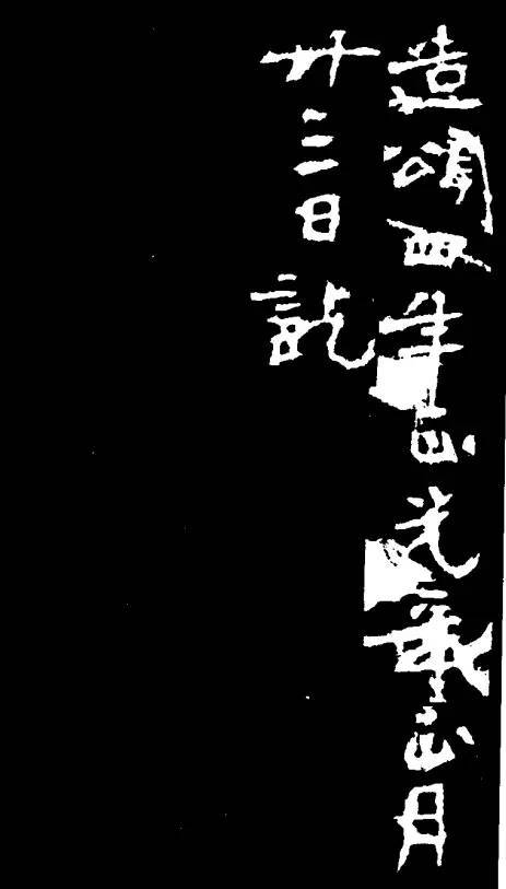 书法|多少书法家，拜倒在这块魏碑下！