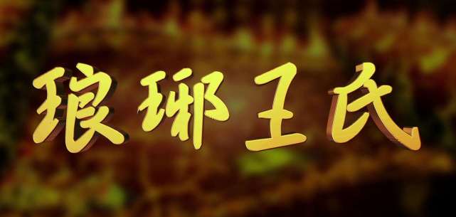 "中华第一豪门"琅琊王氏,370年内出12皇后1太后1太子妃1王后