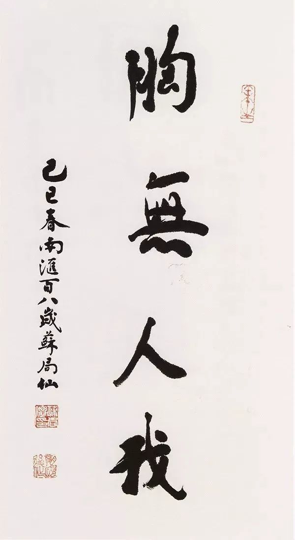 书法界的"南仙北佛",人书俱老!