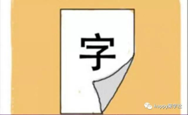 看图猜成语白纸黑字很明了看不出来有点羞