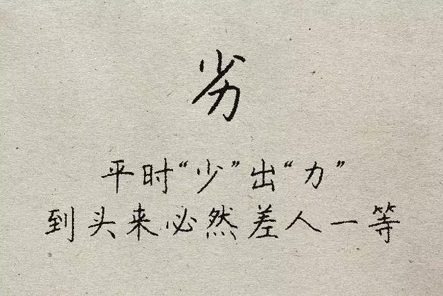 中华文字博大精深,这些字的全新解释,你看懂了