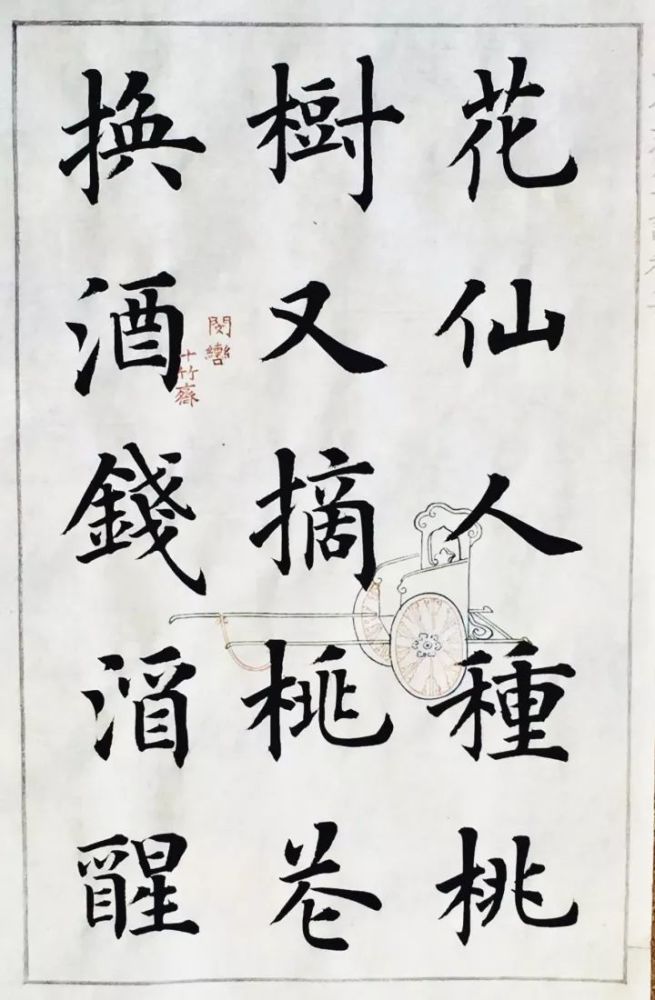 陆启成《桃花庵》欧楷欣赏