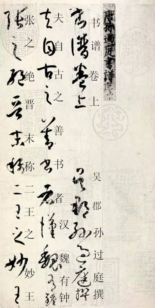 唐第一妙腕孫過庭的《書譜》,堪稱草書入門秘笈