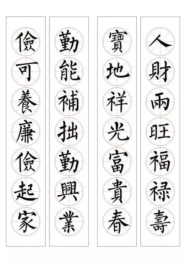 柳体楷书集字春联94副
