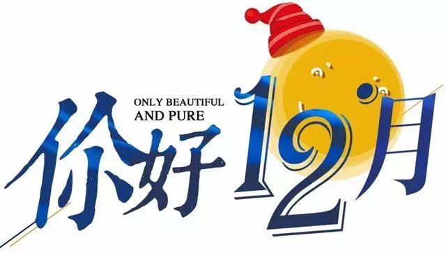 最新11月再见12月你好早安励志图片 关于十二月你好励志正能量图片