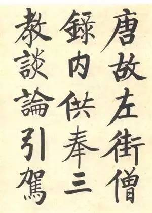 启功|启功：临帖不是为了像！