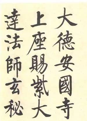 启功|启功：临帖不是为了像！