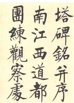 启功|启功：临帖不是为了像！