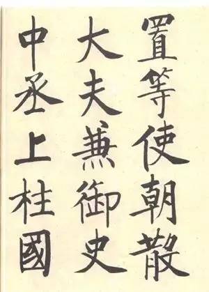 启功|启功：临帖不是为了像！