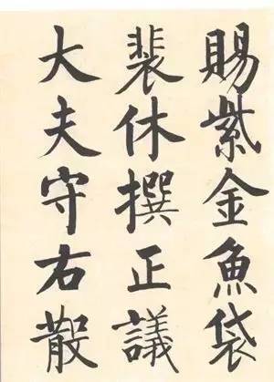 启功|启功：临帖不是为了像！