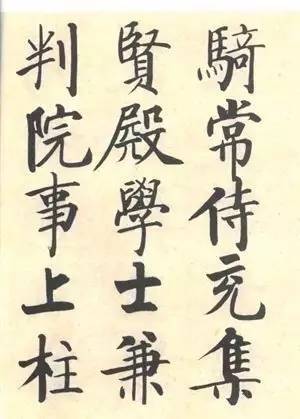 启功|启功：临帖不是为了像！