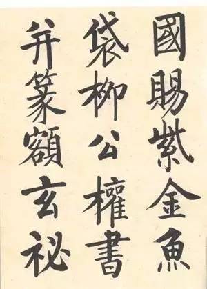 启功|启功：临帖不是为了像！