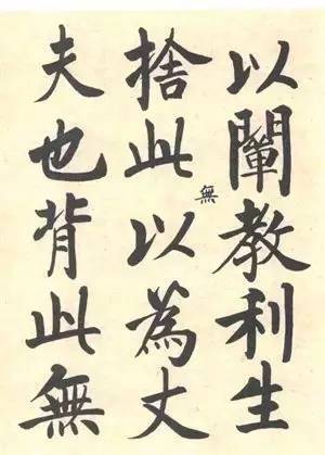 启功|启功：临帖不是为了像！