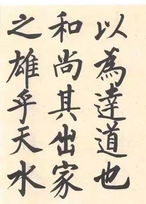 启功|启功：临帖不是为了像！