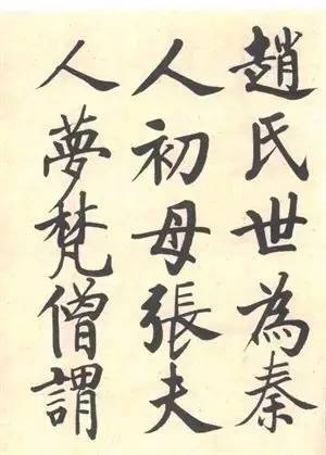 启功|启功：临帖不是为了像！