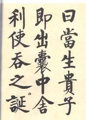 启功|启功：临帖不是为了像！