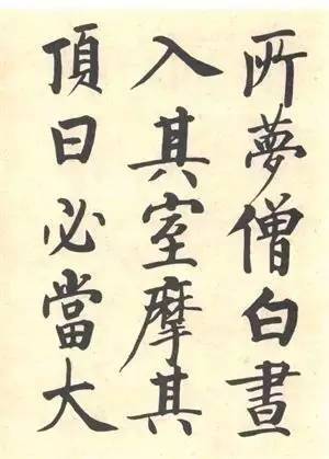 启功|启功：临帖不是为了像！