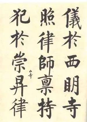 启功|启功：临帖不是为了像！