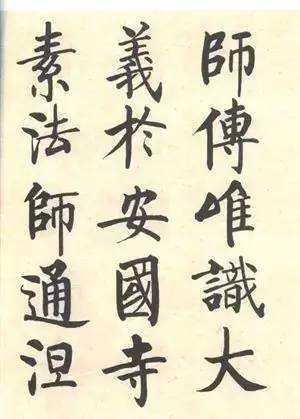 启功|启功：临帖不是为了像！