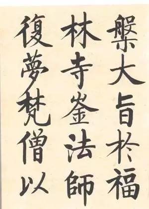 启功|启功：临帖不是为了像！