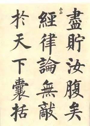 启功|启功：临帖不是为了像！