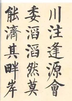 启功|启功：临帖不是为了像！