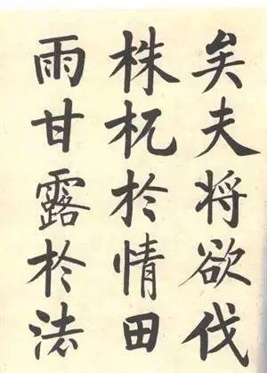 启功|启功：临帖不是为了像！