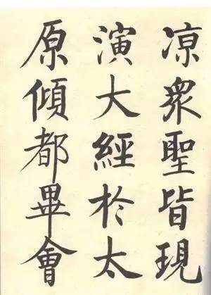 启功|启功：临帖不是为了像！