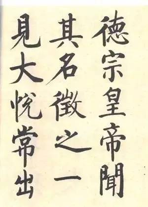 启功|启功：临帖不是为了像！