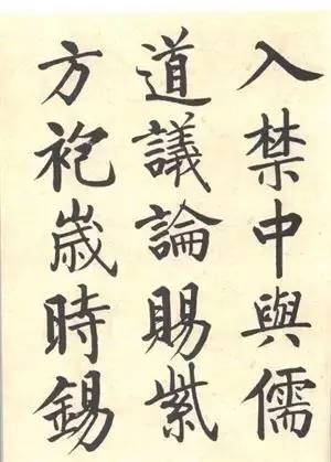 启功|启功：临帖不是为了像！