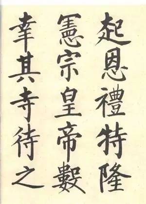 启功|启功：临帖不是为了像！