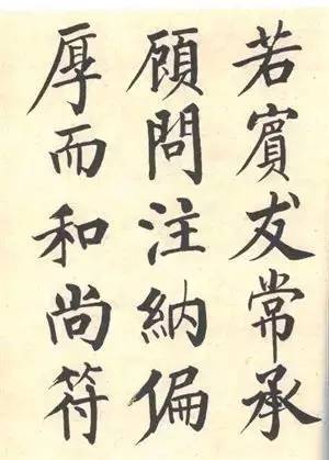 启功|启功：临帖不是为了像！