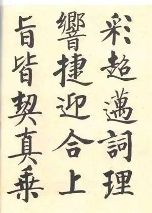 启功|启功：临帖不是为了像！